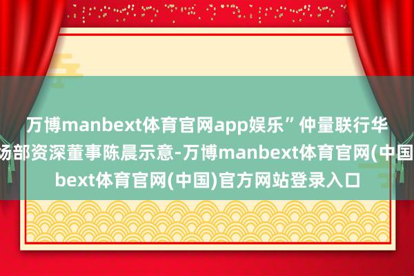 万博manbext体育官网app娱乐”仲量联行华东区投资及本钱商场部资深董事陈晨示意-万博manbext体育官网(中国)官方网站登录入口