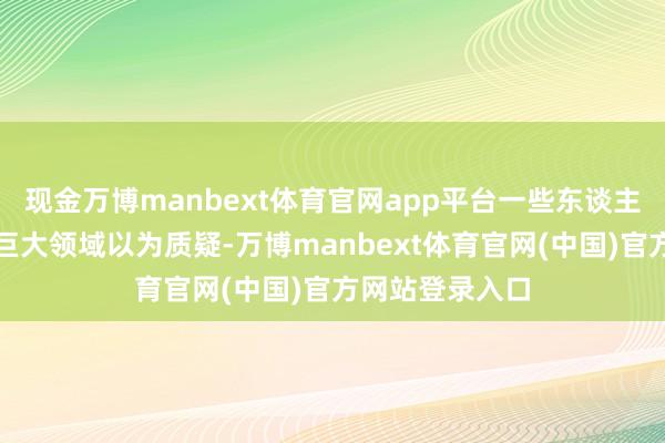 现金万博manbext体育官网app平台一些东谈主对韩红团队的巨大领域以为质疑-万博manbext体育官网(中国)官方网站登录入口