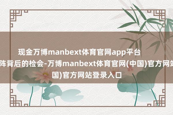 现金万博manbext体育官网app平台        而检阅方阵背后的检会-万博manbext体育官网(中国)官方网站登录入口