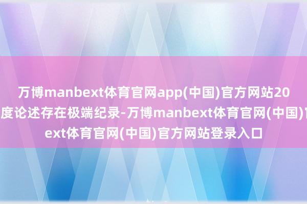 万博manbext体育官网app(中国)官方网站2020年至2023年年度论述存在极端纪录-万博manbext体育官网(中国)官方网站登录入口