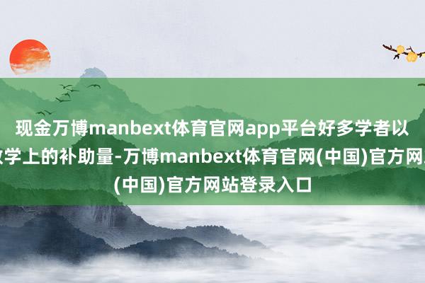 现金万博manbext体育官网app平台好多学者以为它仅仅数学上的补助量-万博manbext体育官网(中国)官方网站登录入口