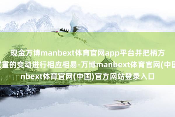 现金万博manbext体育官网app平台并把柄方向指数成份股偏激权重的变动进行相应相易-万博manbext体育官网(中国)官方网站登录入口