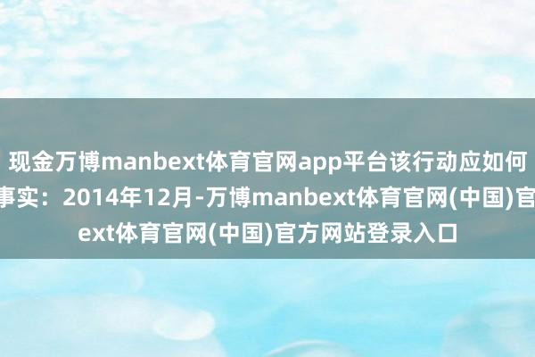 现金万博manbext体育官网app平台该行动应如何定性?\n本起事实:2014年12月-万博manbext体育官网(中国)官方网站登录入口