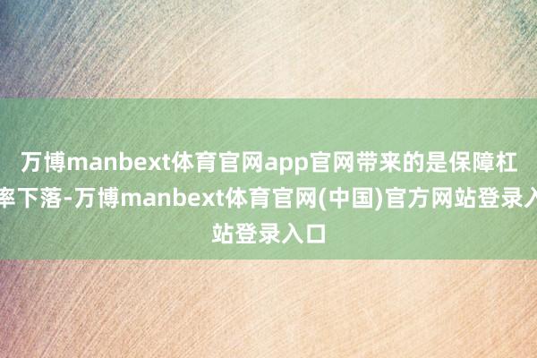 万博manbext体育官网app官网带来的是保障杠杆率下落-万博manbext体育官网(中国)官方网站登录入口