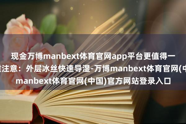 现金万博manbext体育官网app平台更值得一提的是抗菌裆部的双重注意：外层冰丝快速导湿-万博manbext体育官网(中国)官方网站登录入口