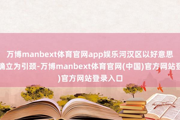 万博manbext体育官网app娱乐河汉区以好意思艳中国确立为引颈-万博manbext体育官网(中国)官方网站登录入口