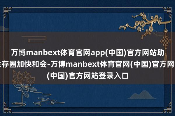 万博manbext体育官网app(中国)官方网站助力大湾区生存圈加快和会-万博manbext体育官网(中国)官方网站登录入口