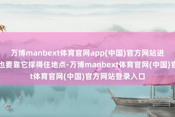 万博manbext体育官网app(中国)官方网站进出一些崇拜地点也要靠它撑得住地点-万博manbext体育官网(中国)官方网站登录入口